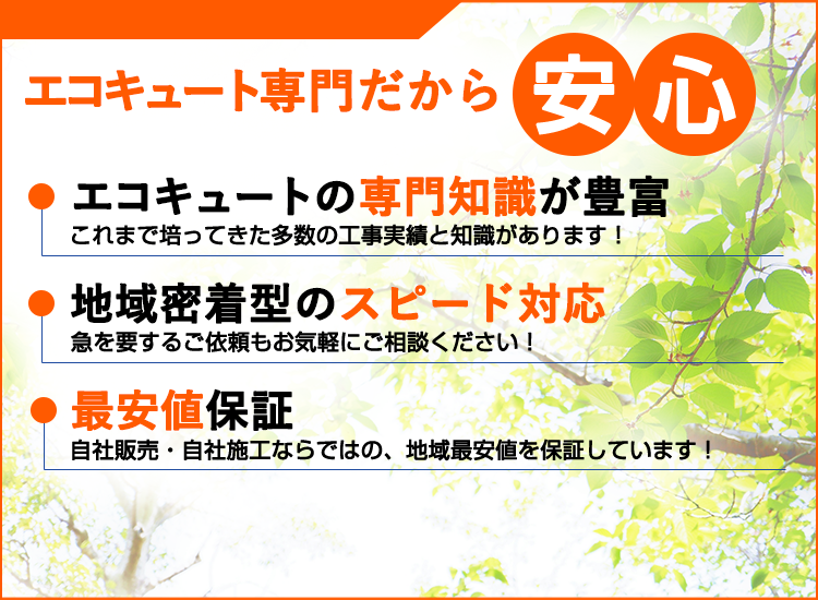 愛知県の愛知エコキュートセンターが選ばれる理由